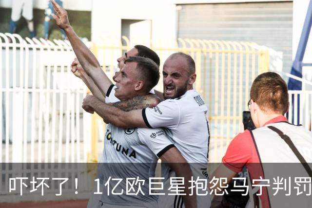 吓坏了！1亿欧巨星抱怨马宁判罚，被马宁点名叫过来，赶忙赔不是